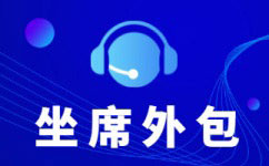 甘肃中国电信呼叫中心外包-增值业务外包服务